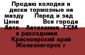 Продаю колодки и диски тормозные на мазду 6 . Перед и зад › Цена ­ 6 000 - Все города Авто » Автохимия, ГСМ и расходники   . Красноярский край,Железногорск г.